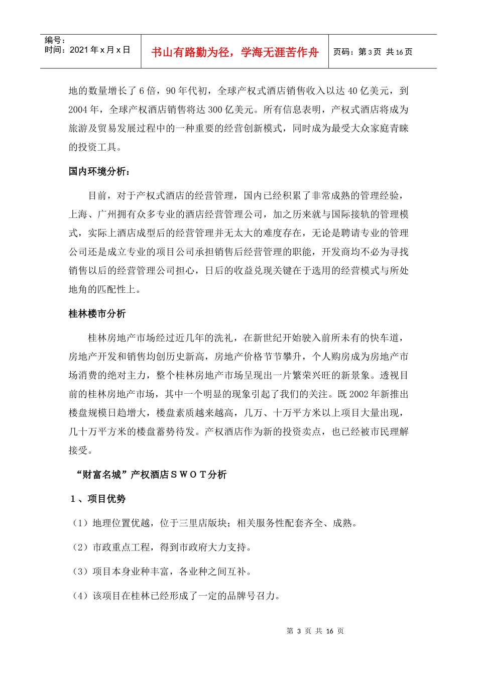 桂林财富名城财富锋尚产权酒店营销策划案_第3页