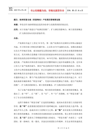桂林财富名城财富锋尚产权酒店营销策划案