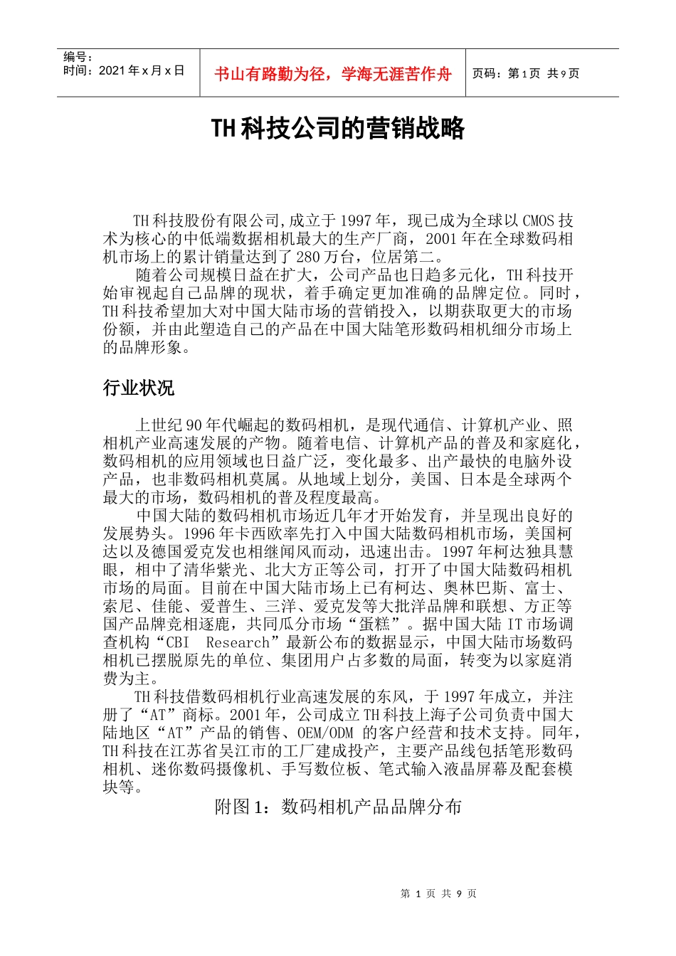 某品牌数码相机的市场营销战略_第1页