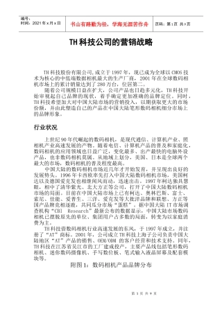 某品牌数码相机的市场营销战略