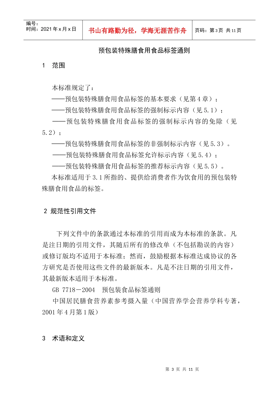 某市场特殊营养食品标签_第3页