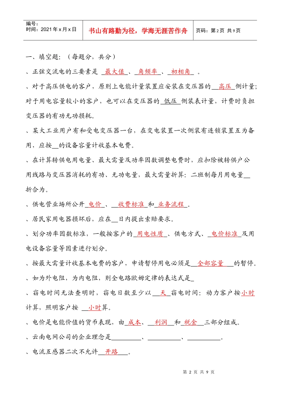 用电客户受理员测试题汇总_第2页