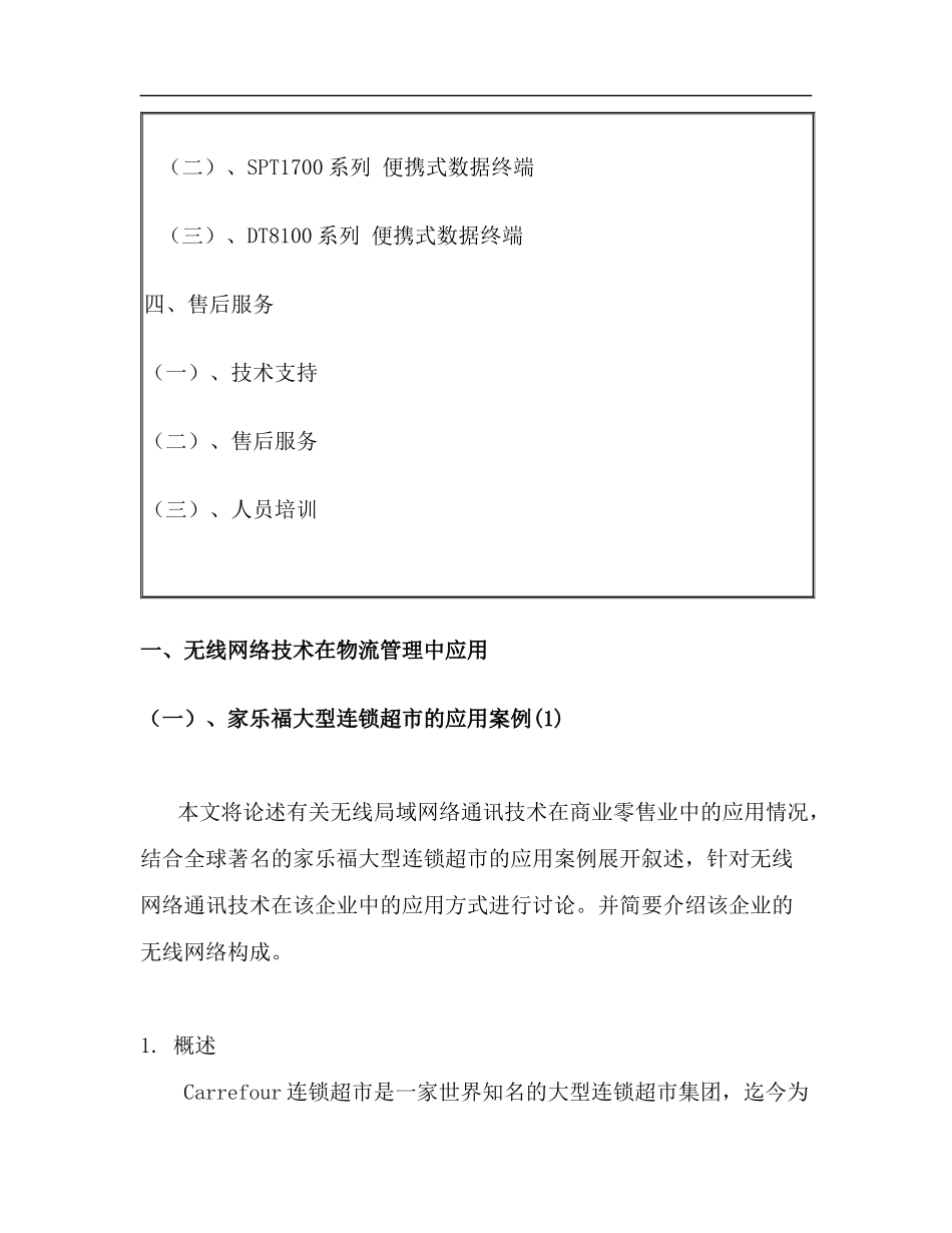 某大型超市物流管理方案_第2页