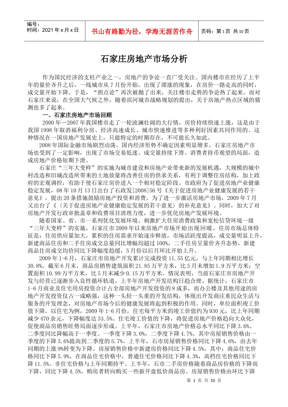 石家庄房地产市场分析_第1页