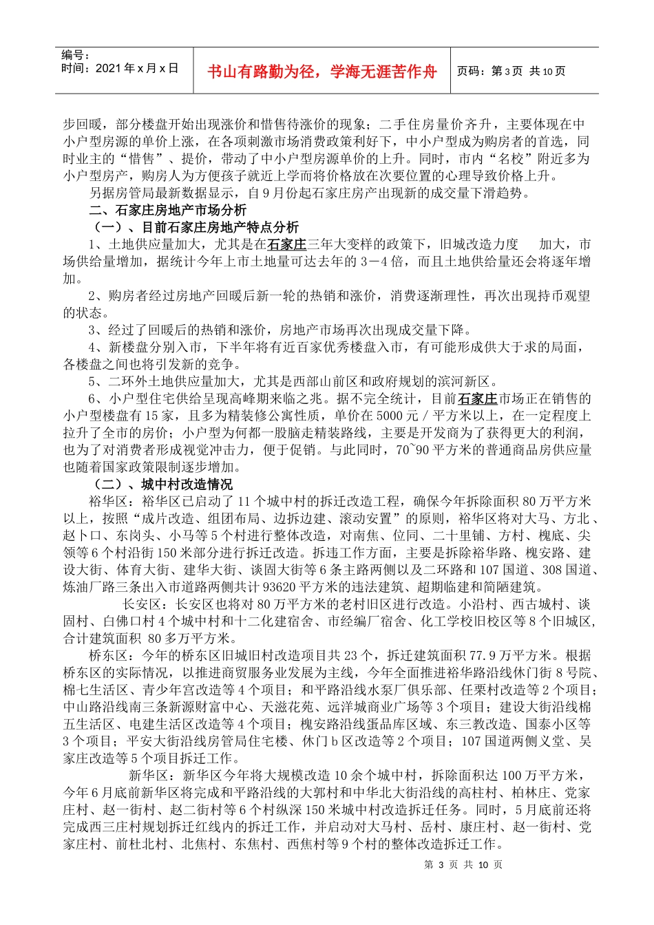 石家庄房地产市场分析_第3页