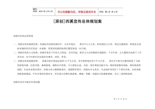 旅游地产营销推广策略案