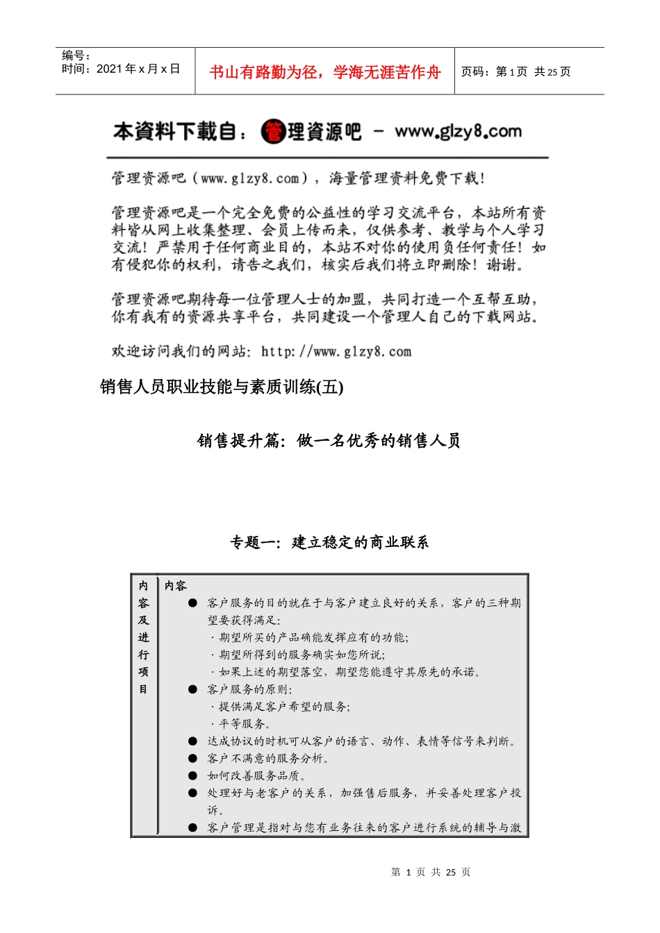 销售人员职业技能与素质训练(五)_第1页