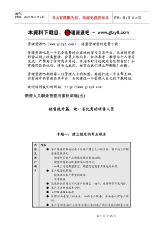 销售人员职业技能与素质训练(五)