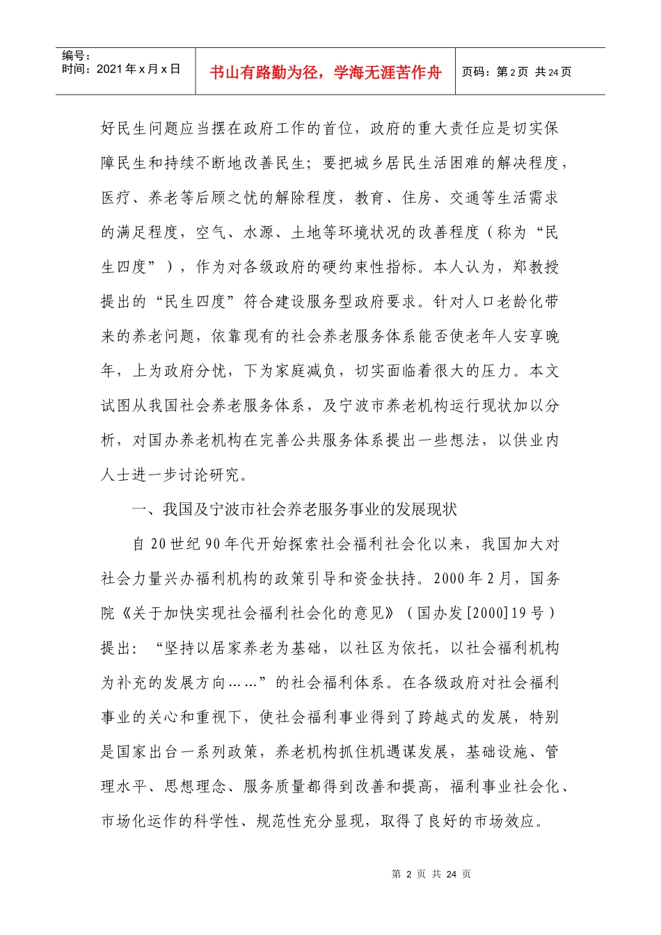 浅谈建立和完善国办养老机构公共服务体系的若干思考_第2页