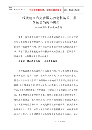 浅谈建立和完善国办养老机构公共服务体系的若干思考