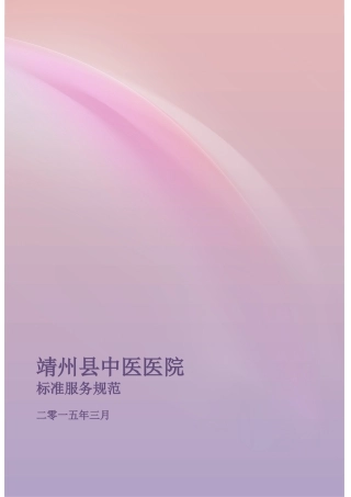靖州县中医医院标准服务规范