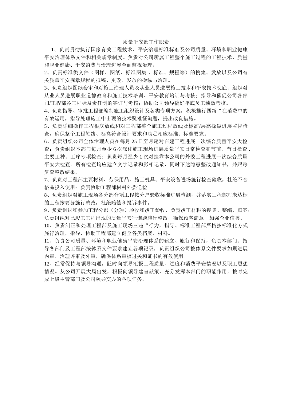 质量安ۥ全部工作职责精选 _第1页