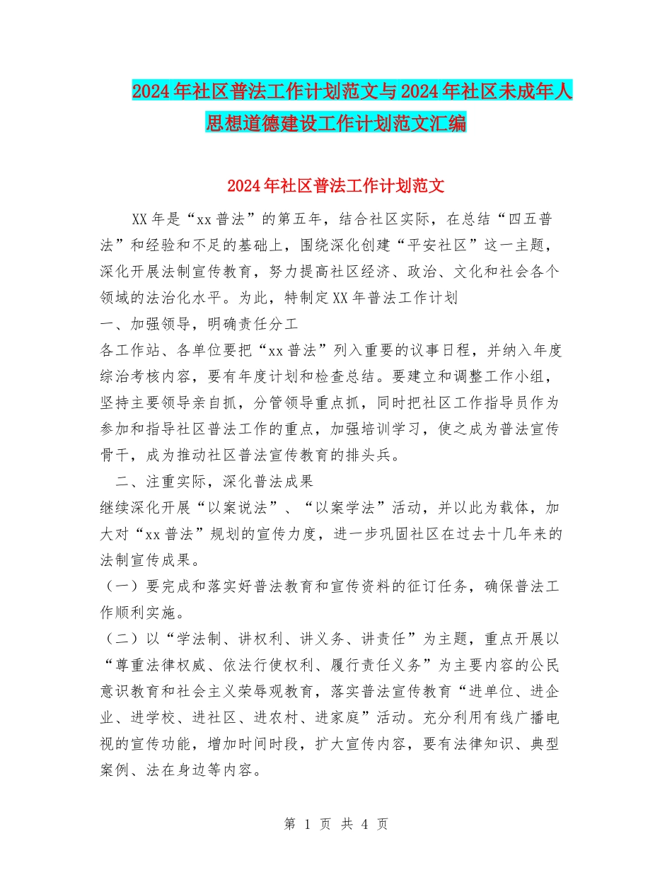 2024年社区普法工作计划范文与2024年社区未成年人思想道德建设工作计划范文汇编_第1页