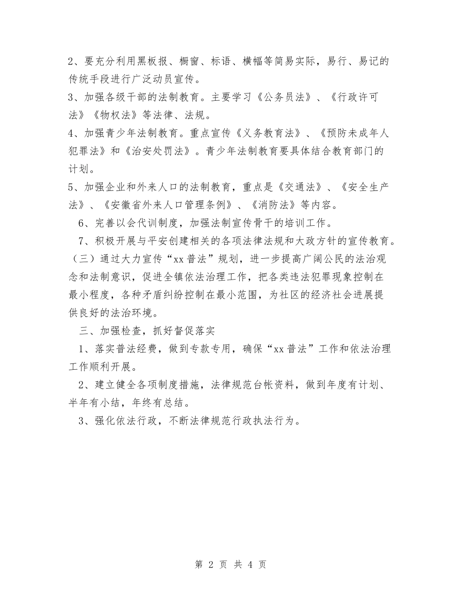 2024年社区普法工作计划范文与2024年社区未成年人思想道德建设工作计划范文汇编_第2页