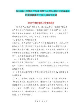 2024年社区普法工作计划范文与2024年社区未成年人思想道德建设工作计划范文汇编
