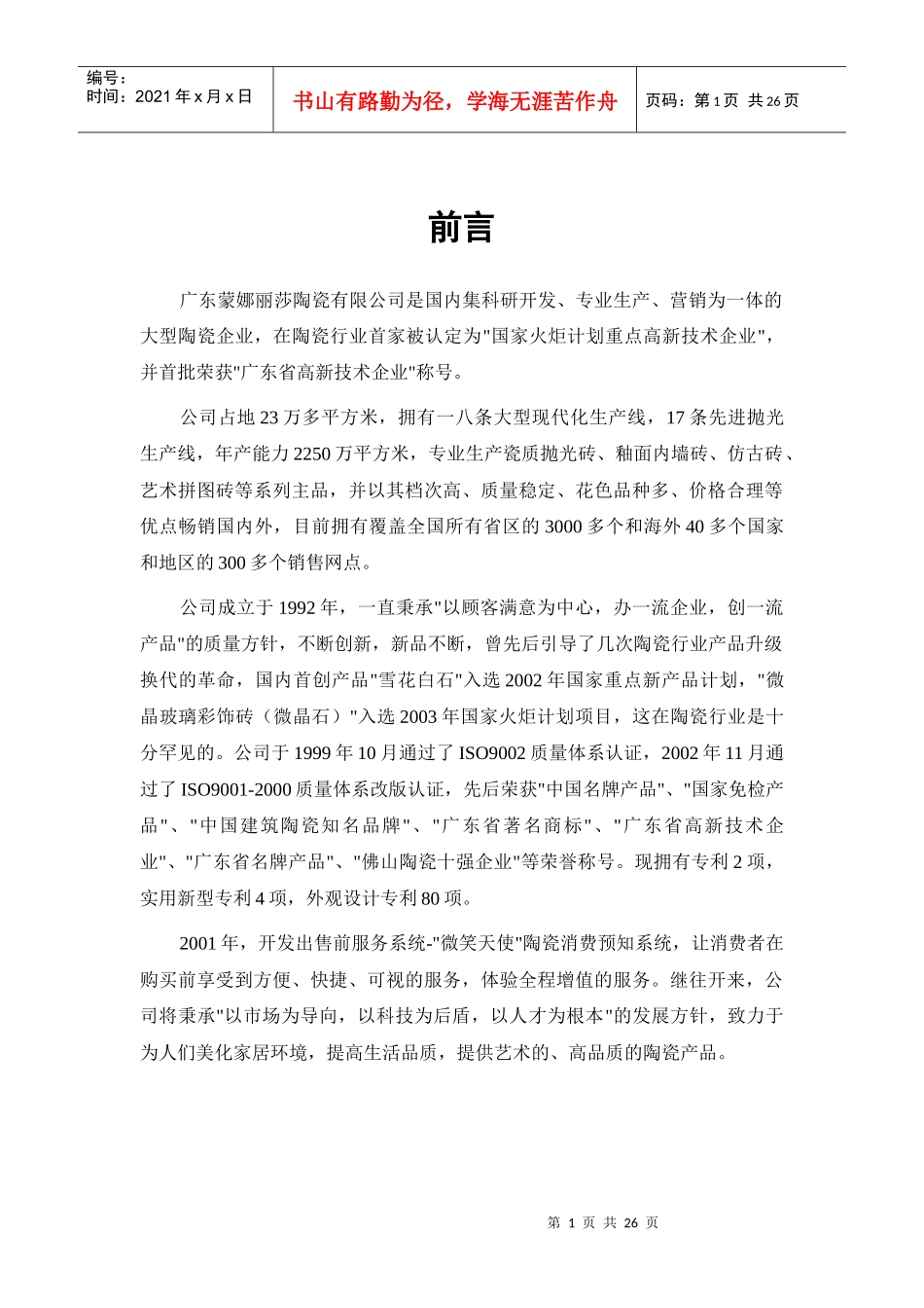 蒙娜丽莎陶瓷公司河北营销传播策略_第1页