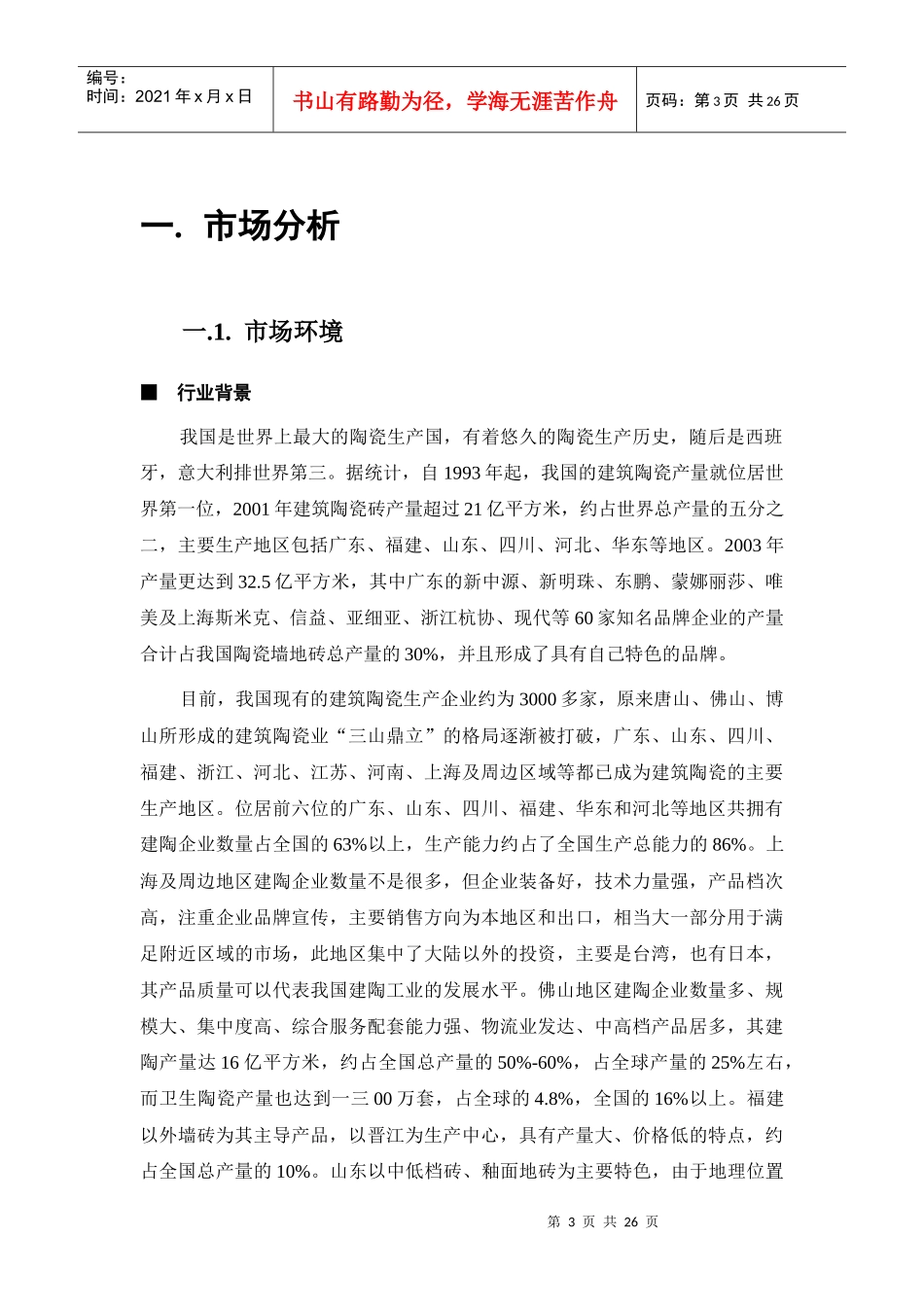 蒙娜丽莎陶瓷公司河北营销传播策略_第3页