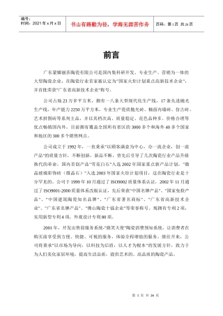 蒙娜丽莎陶瓷公司河北营销传播策略