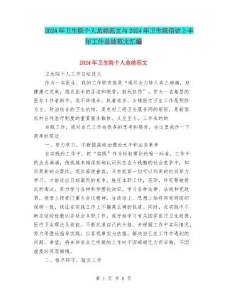 2024年卫生院个人总结范文与2024年卫生院信访上半年工作总结范文汇编