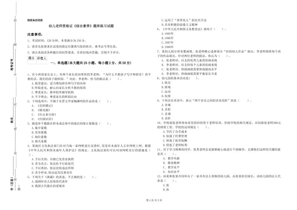 幼儿教师资格证《综合素质》题库练习试题_第1页