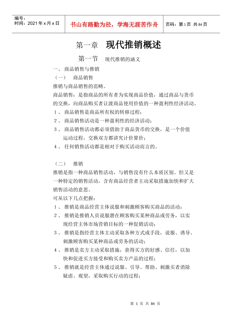 现代推销学概述_第1页