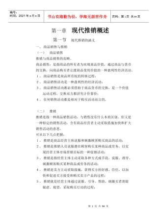 现代推销学概述