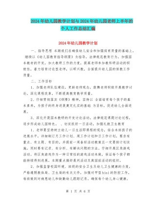 2024年幼儿园教学计划与2024年幼儿园教师上半年的个人工作总结汇编