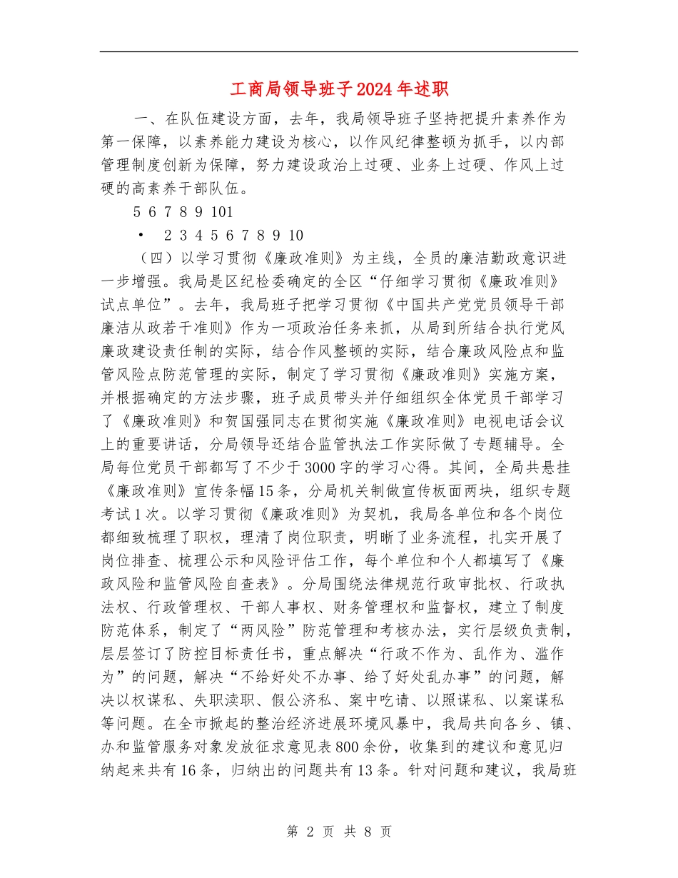 工商局领导班子2024年述职述廉报告_第2页