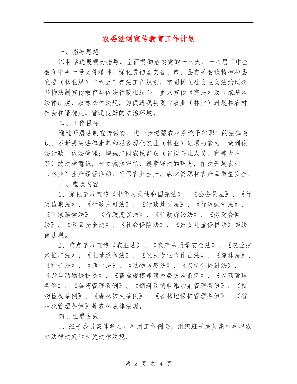 农委法制宣传教育工作计划_第2页