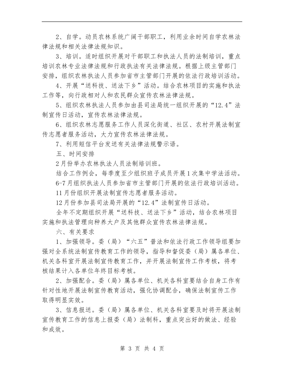 农委法制宣传教育工作计划_第3页