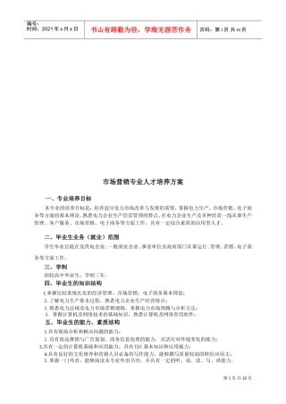 试谈市场营销专业人才培养方案