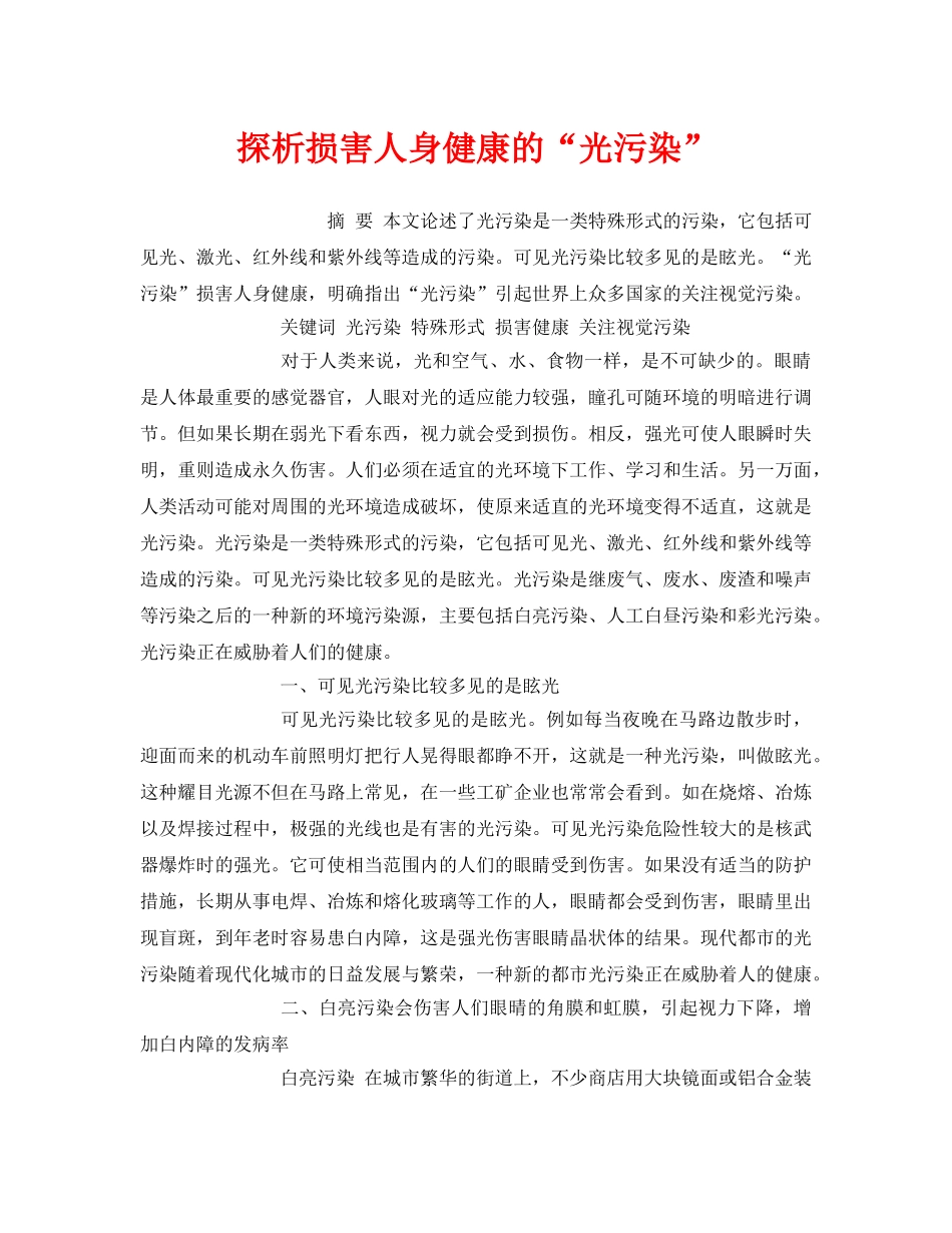 《安全管理环保》之探析损害人身健康的“光污染” _第1页