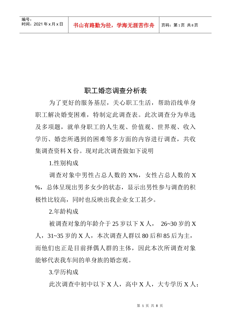 职工婚恋调查分析_第1页