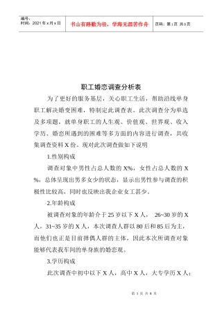 职工婚恋调查分析