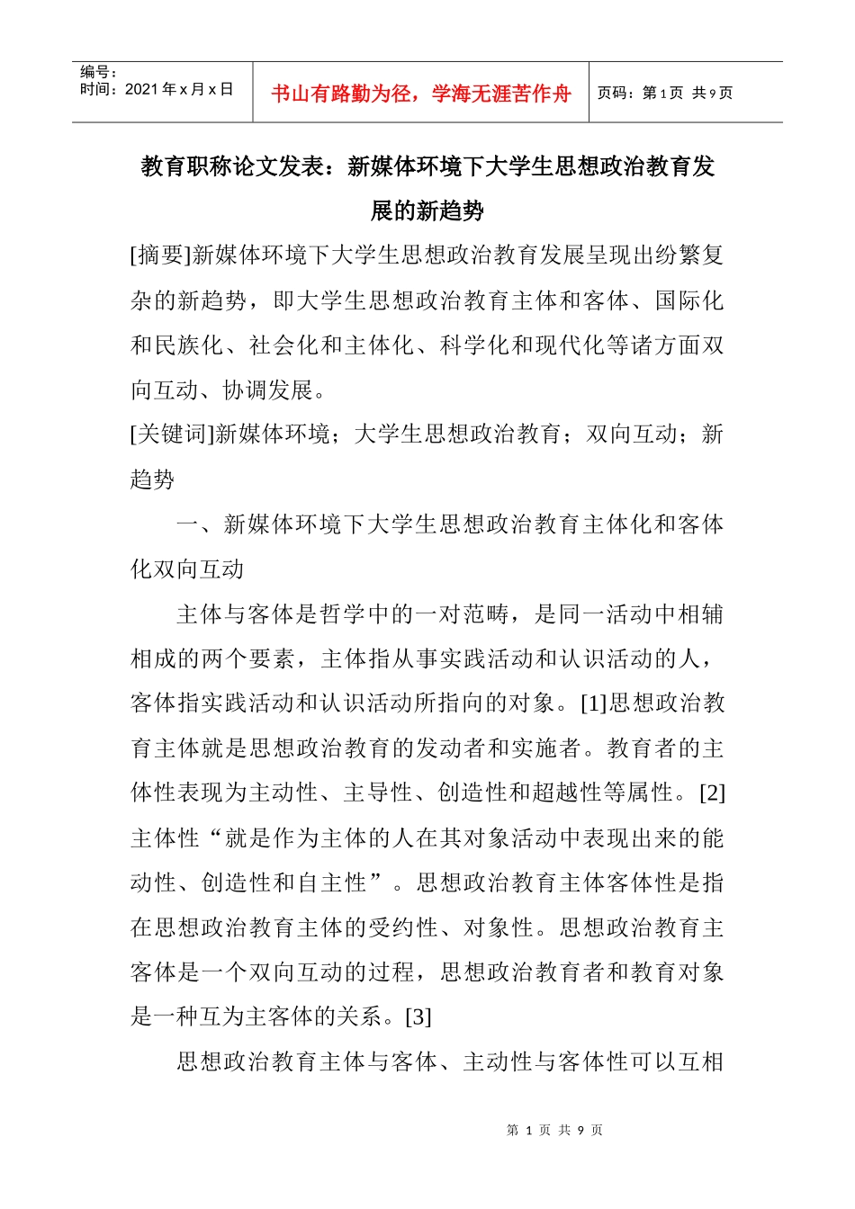 教育职称论文发表：新媒体环境下大学生思想政治教育发展的新趋势_第1页