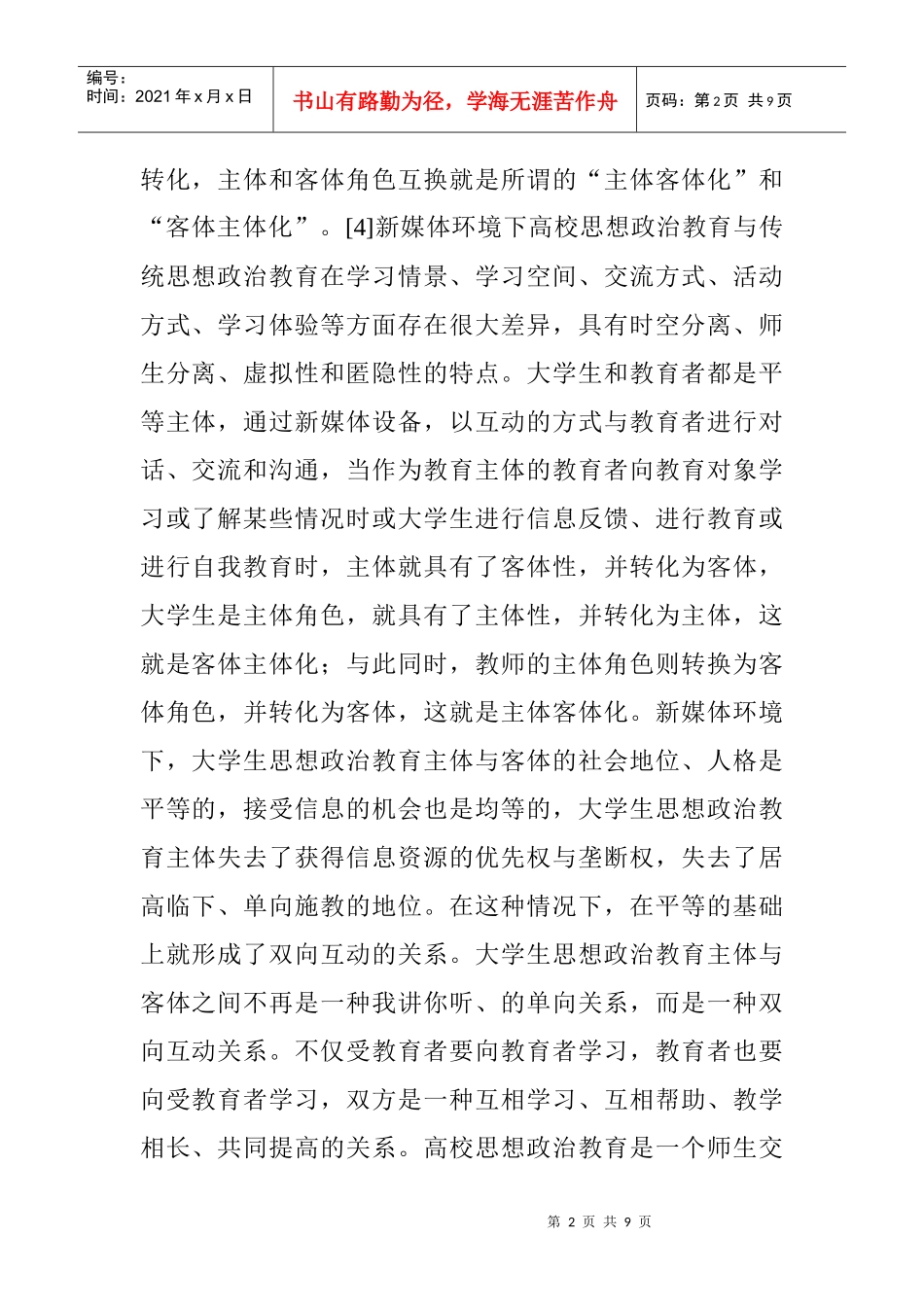 教育职称论文发表：新媒体环境下大学生思想政治教育发展的新趋势_第2页