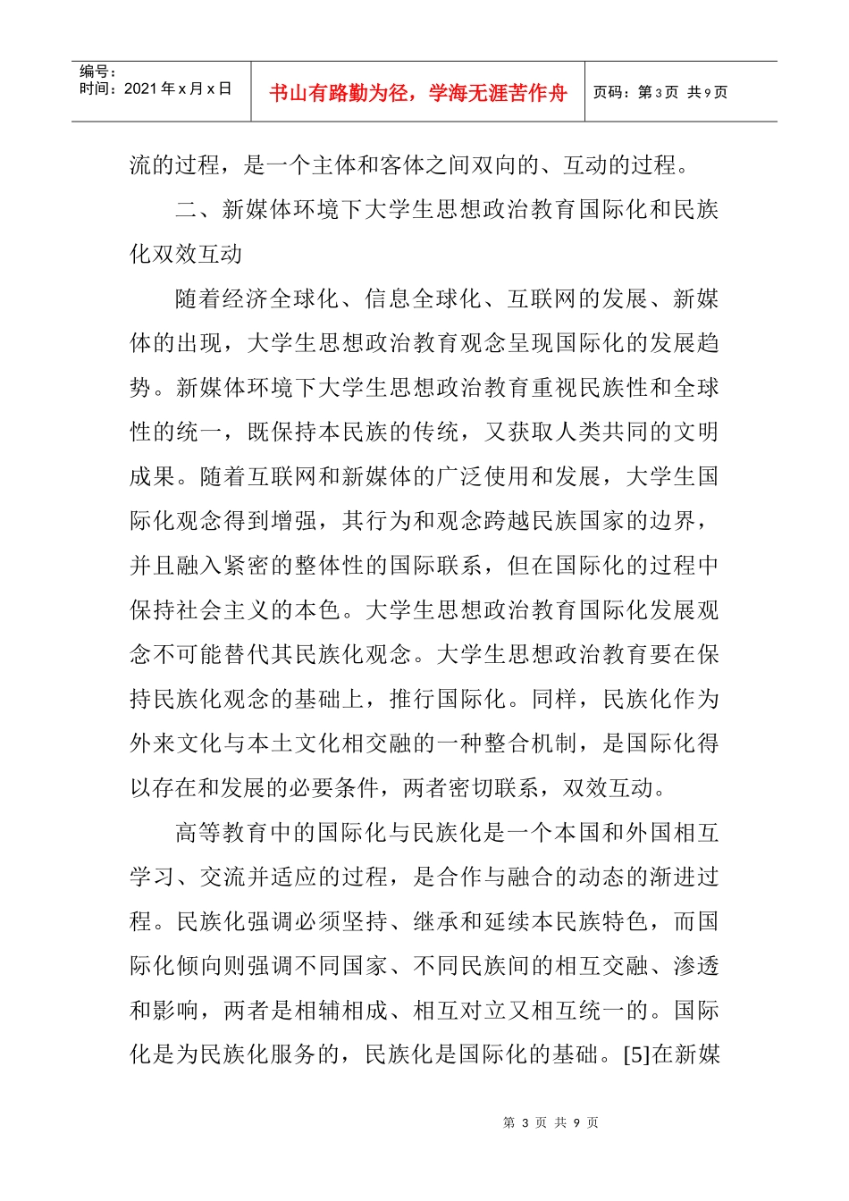教育职称论文发表：新媒体环境下大学生思想政治教育发展的新趋势_第3页