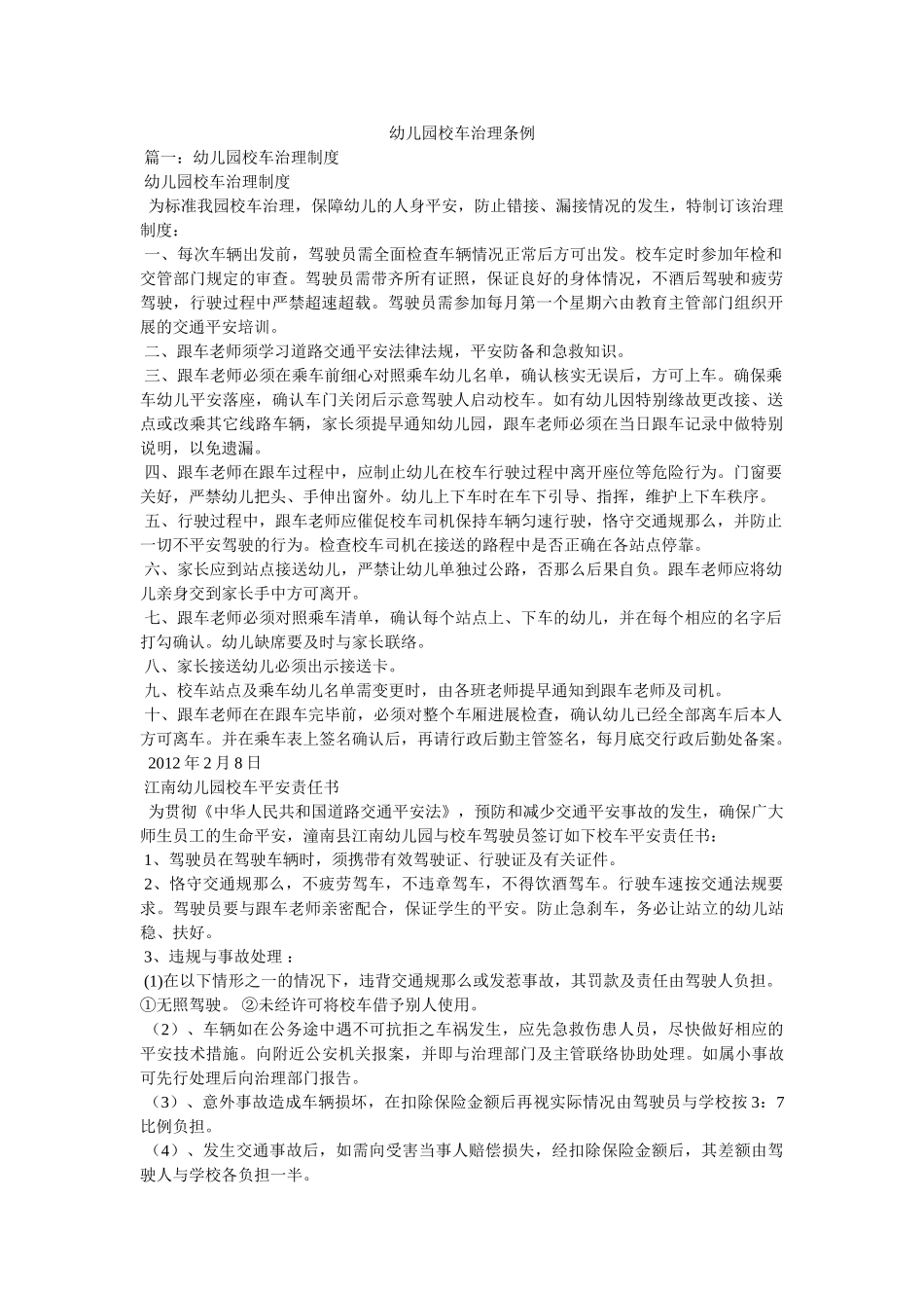 幼儿园校车管理条例精选 _第1页