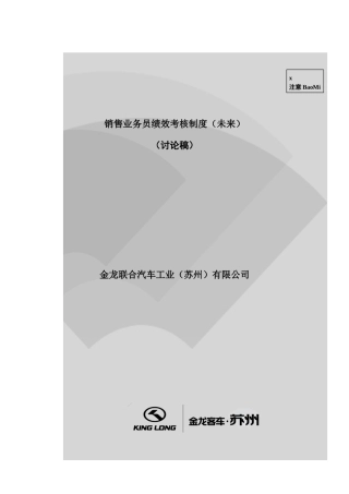 某汽车销售业务员绩效考核制度