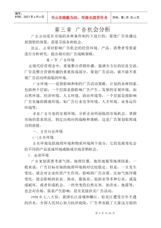 第三章广告机会分析doc-第三章广告机会分析