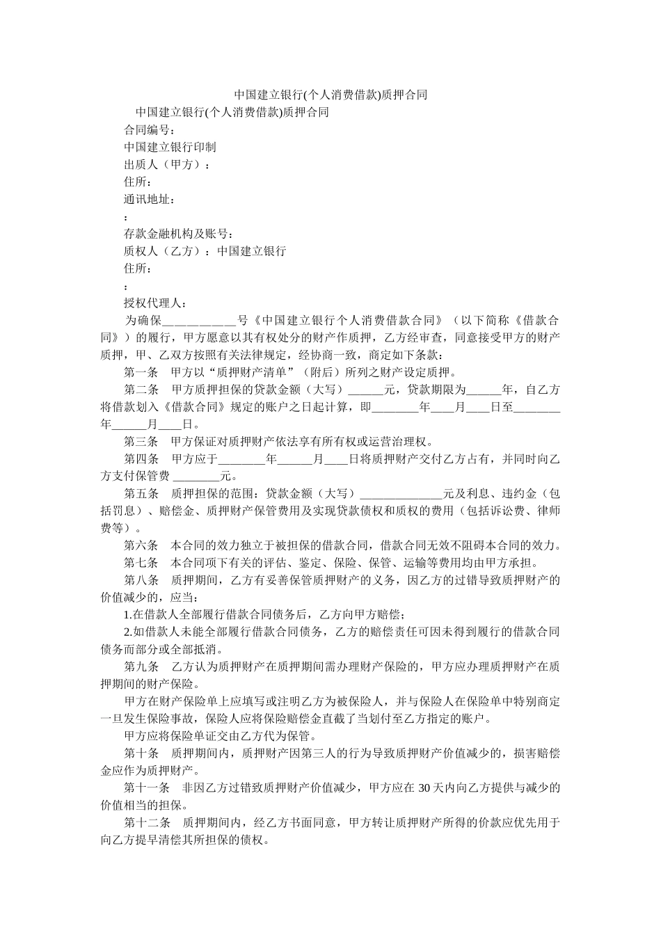 中国建设银行个人消费借款质押合同 _第1页