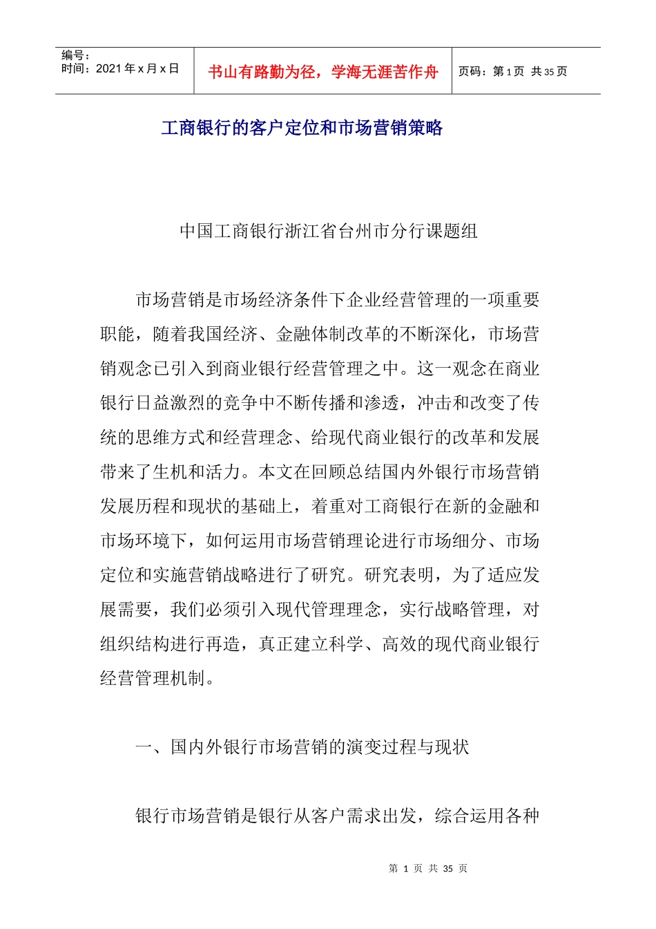 某银行市场营销的演变_第1页