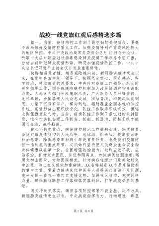 战疫一线党旗红观后感精选多篇