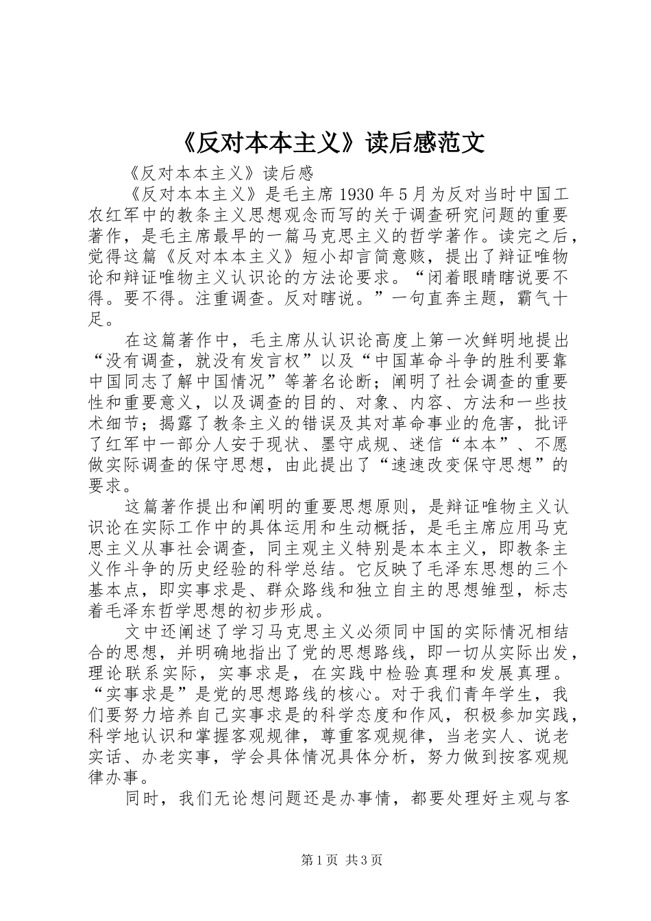 《反对本本主义》读后感范文_第1页