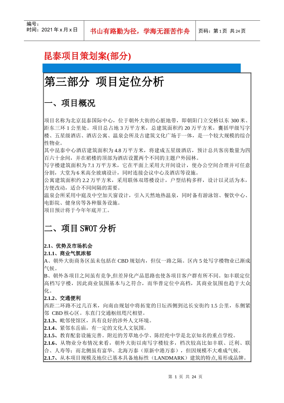 某住宅小区项目市场推广方案_第1页