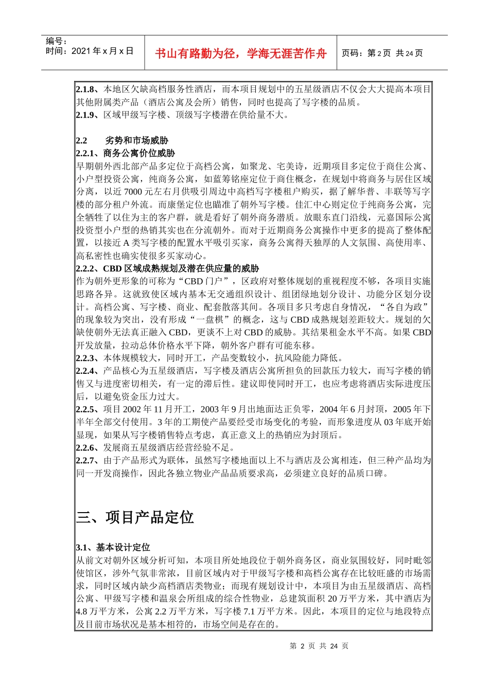 某住宅小区项目市场推广方案_第2页