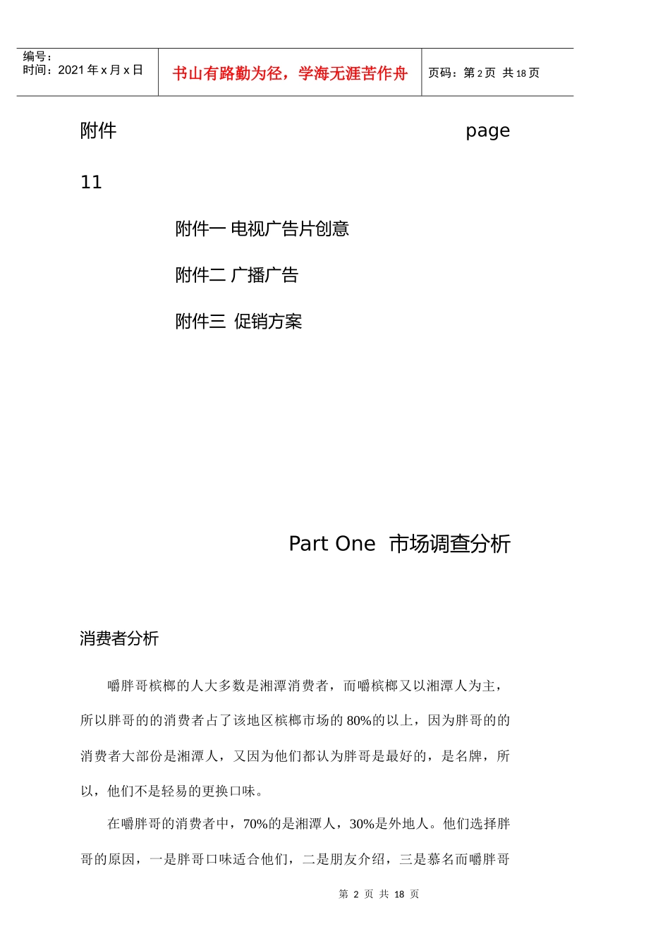 胖哥槟榔市场推广策划书_第2页