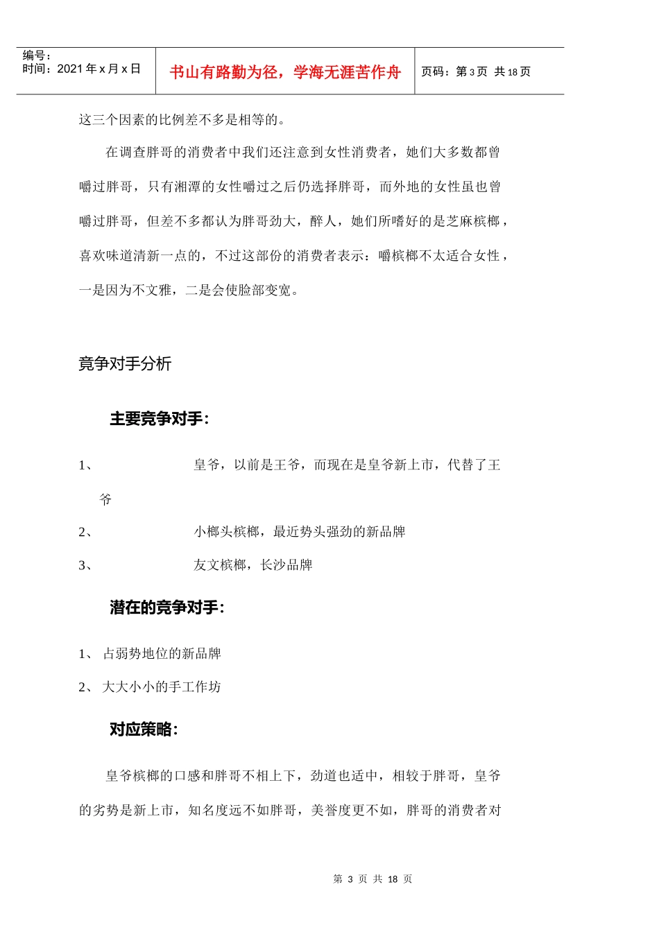 胖哥槟榔市场推广策划书_第3页