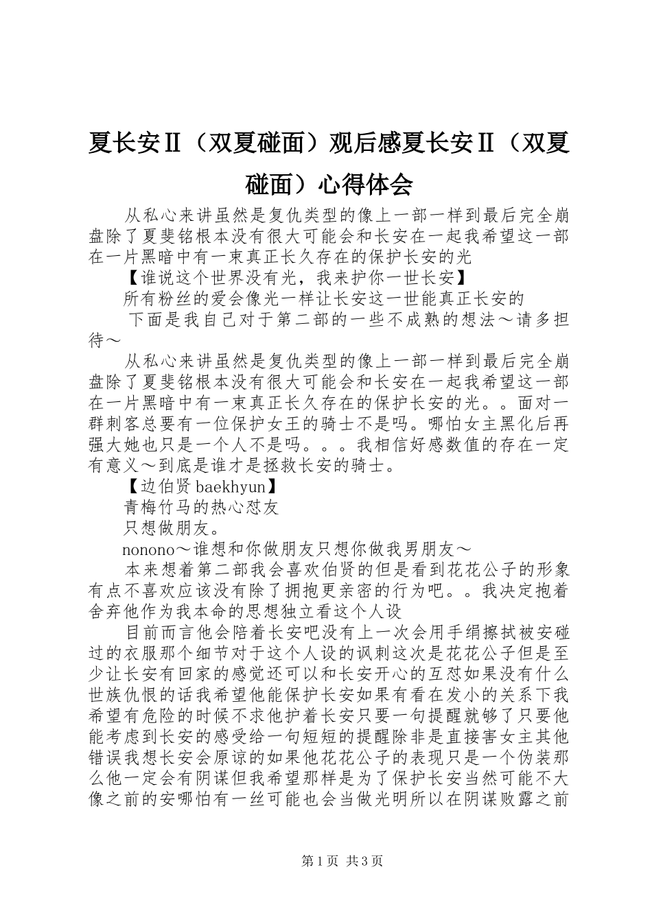 夏长安Ⅱ（双夏碰面）观后感夏长安Ⅱ（双夏碰面）心得体会_第1页