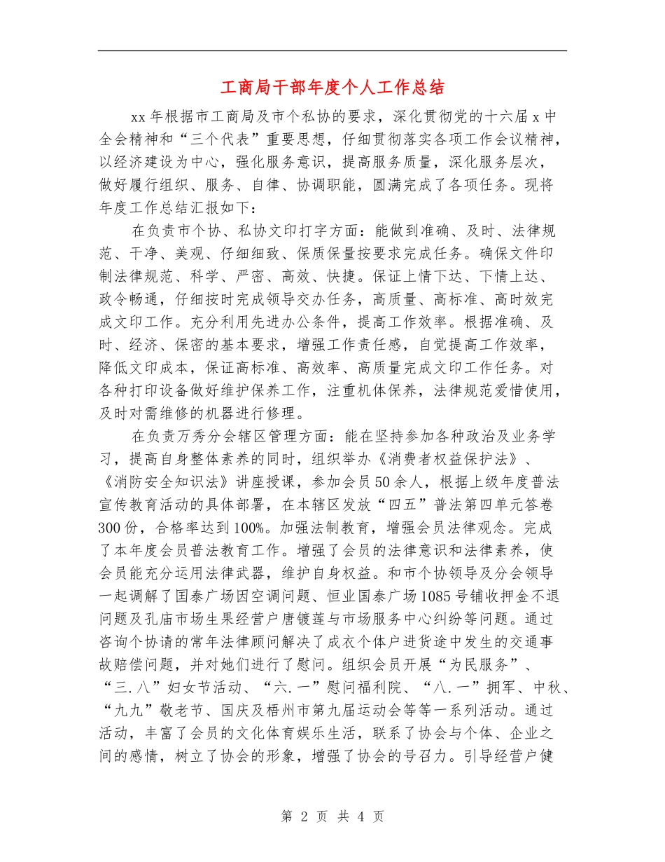 工商局干部年度个人工作总结_第2页
